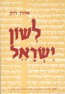 Lashon Israel (Sprache Israels)
